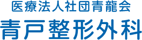 医療法人社団青龍会青戸整形外科