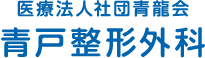 医療法人社団青龍会青戸整形外科