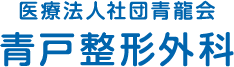 医療法人社団青龍会青戸整形外科